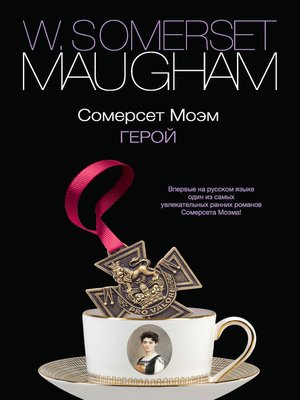 cover image of Герой